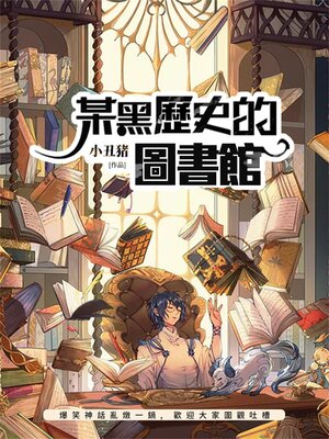 cover image of 某黑歷史的圖書館